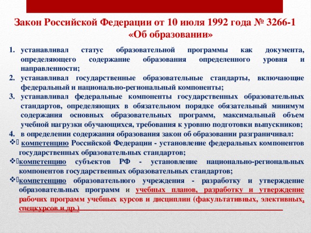 Положение закона об образовании