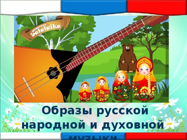  Образы русской народной и духовной музыки 