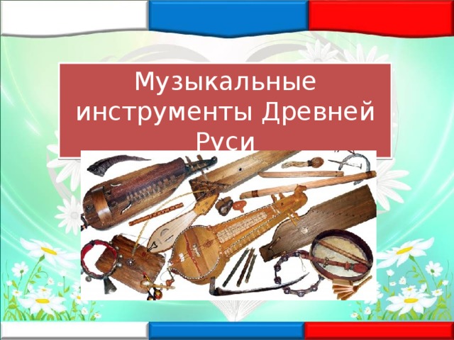 Музыкальные инструменты Древней Руси 