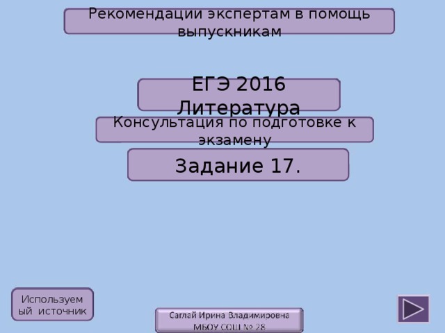 Рекомендации экспертам в помощь выпускникам ЕГЭ 2016 Литература Консультация по подготовке к экзамену Задание 17. Используемый источник