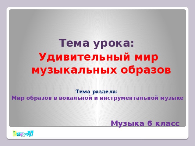 Мир образов вокальной и инструментальной музыки 6 класс презентация