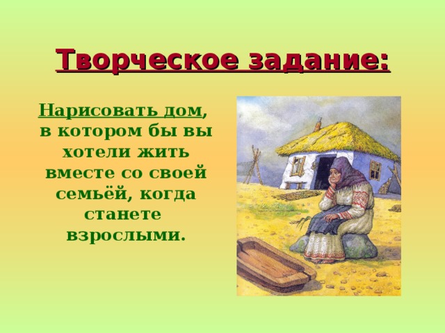 Творческое задание: Нарисовать дом , в котором бы вы хотели жить вместе со своей семьёй, когда станете взрослыми. 