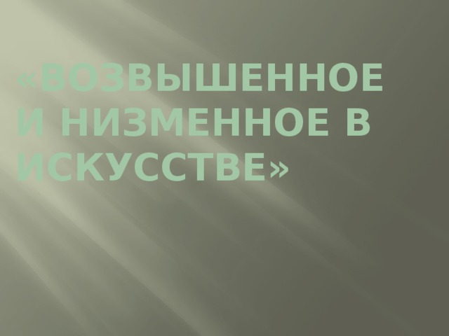 «Возвышенное и низменное в искусстве»   