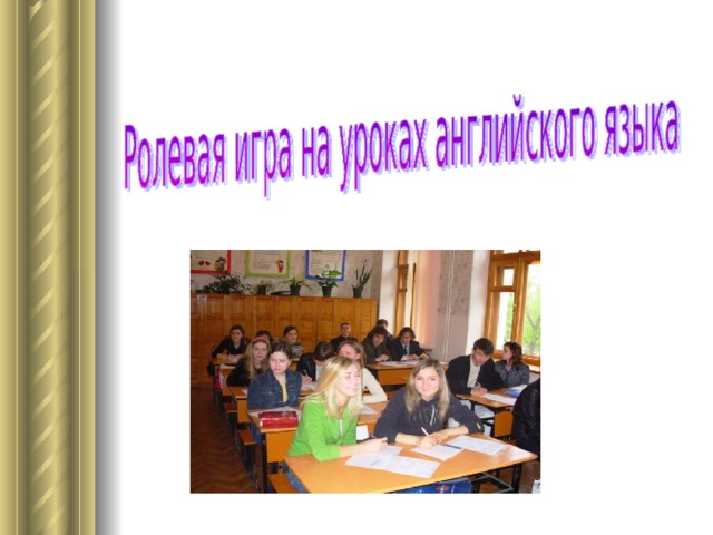 Примеры ролевых игр на уроках английского языка