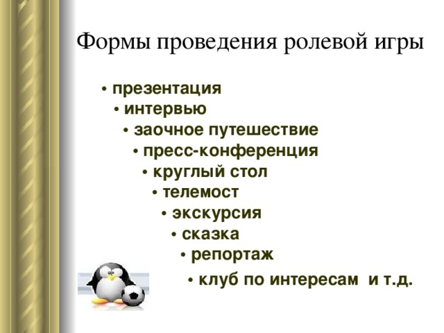 Примеры ролевых игр на уроках английского языка