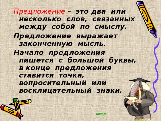 Предложение это. Предложение. Слова в предложении связаны между собой по смыслу. Предложение-это слово или несколько слов связанных. Предложение в тексте по смыслу.