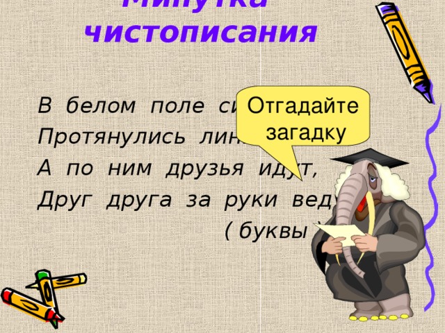 Протянулись. В белом поле протянулись линии. В белом поле протянулись линии а по ним друзья идут друг друга за руки. В белом поле протянулись линии загадка. В белом поле протянулись линии а по ним друзья идут загадка.