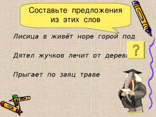 Составьте со