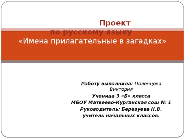 Проект имена прилагательные в загадках 3 класс школа россии презентация