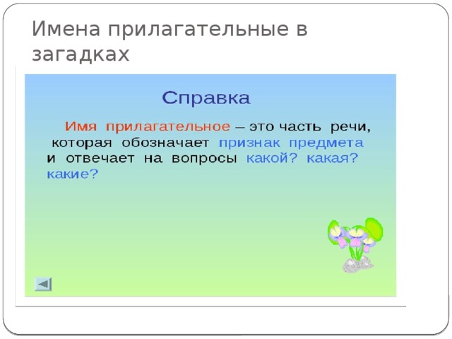 Имена прилагательные в загадках проект для 3 класса по русскому