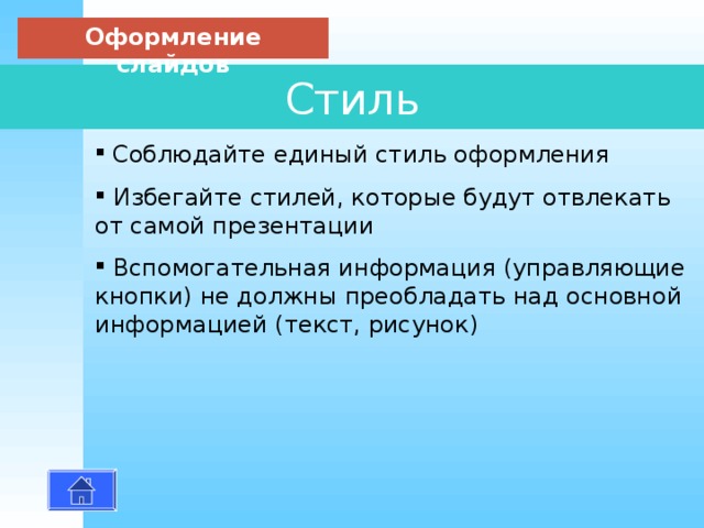 Единый графический стиль оформления презентации