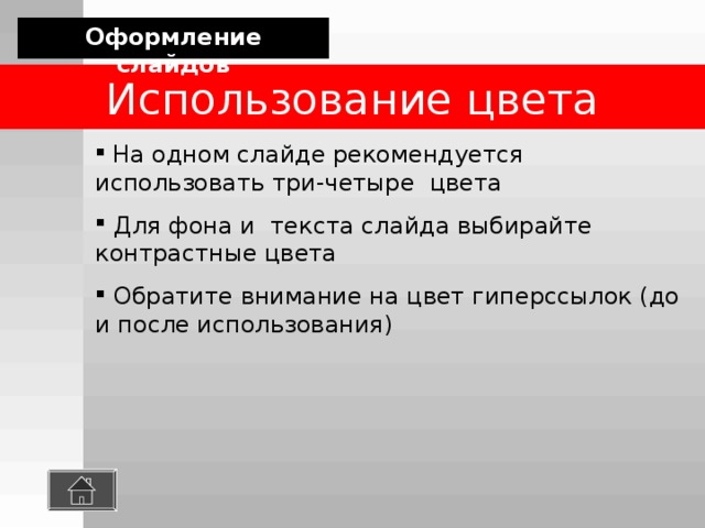 Есть ли в программе функция изменения цвета фона для каждого слайда ответ