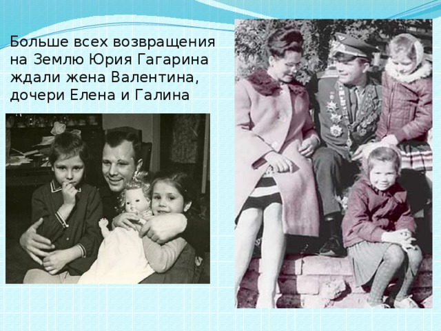 Больше всех возвращения на Землю Юрия Гагарина ждали жена Валентина, дочери Елена и Галина 
