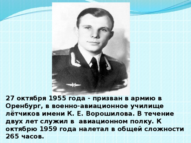 27 октября 1955 года - призван в армию в Оренбург, в военно-авиационное училище лётчиков имени К. Е. Ворошилова. В течение двух лет служил в авиационном полку. К октябрю 1959 года налетал в общей сложности 265 часов.  