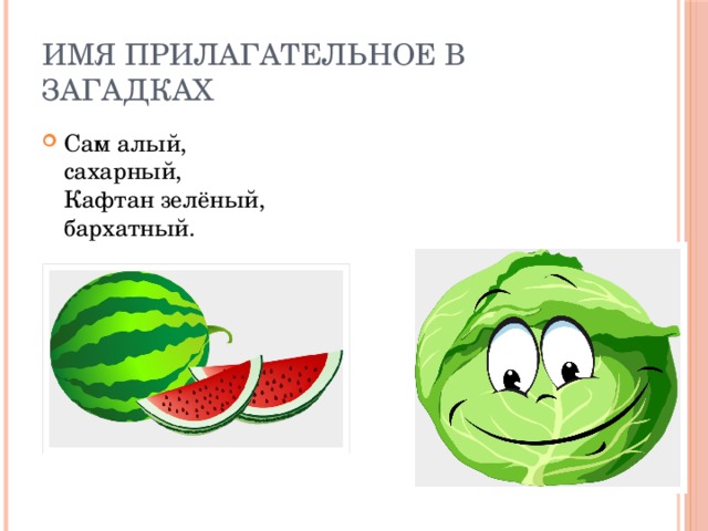 Проект по русскому языку имена прилагательные в загадках 3 класс готовый проект