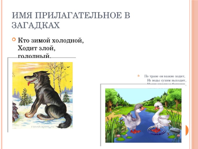 Загадки с именами прилагательными 3 класс загадки с рисунками и ответами