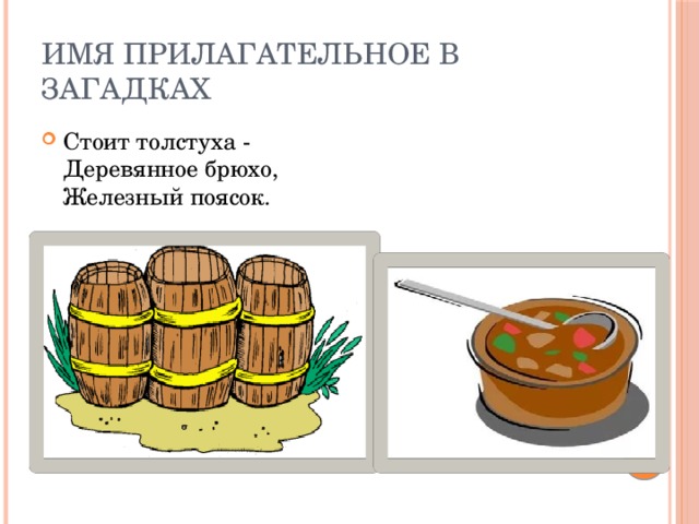 Проект по русскому языку имена прилагательные в загадках 3 класс готовый проект