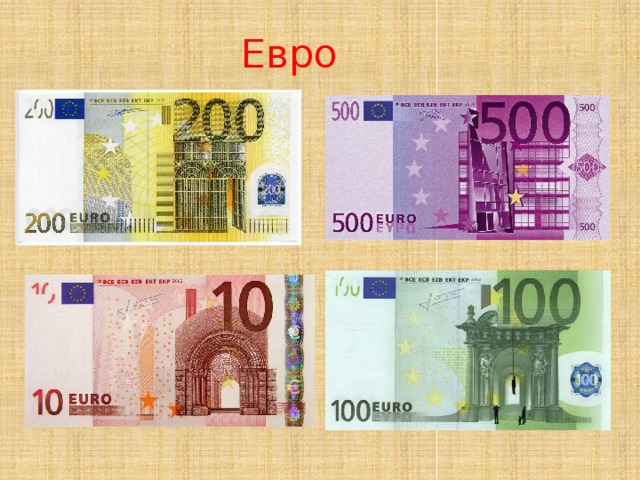 Евро 