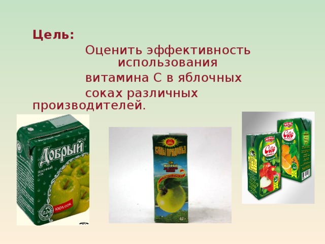      Цель:     Оценить эффективность      использования   витамина С в яблочных   соках различных производителей. 
