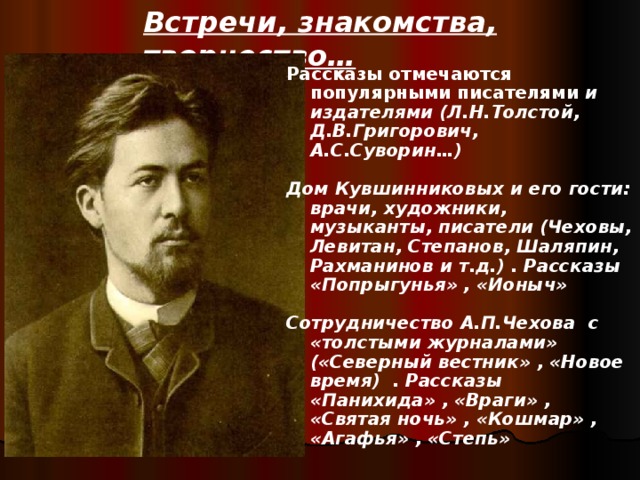 Конспект урока чехов. Чехов а.п. и Рахманинов с.. Чехов Левитан Кувшинникова. Сергей Рахманинов и Антон Чехов. Чехов писатель а Левитан.