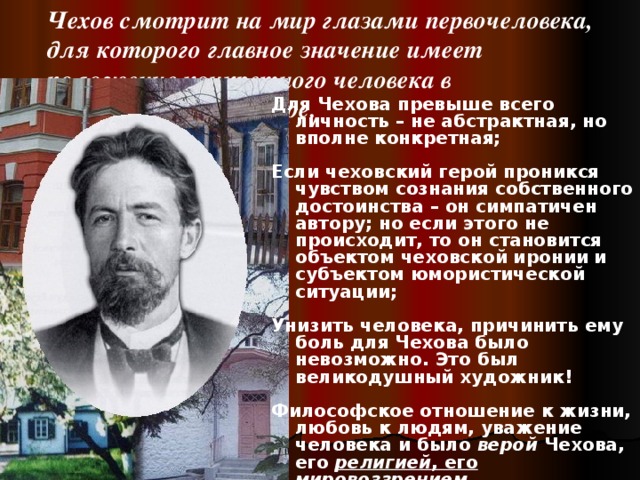 Чехов быть человеком