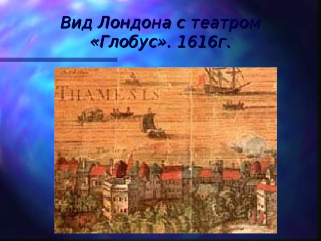 Вид Лондона с театром «Глобус». 1616г. 