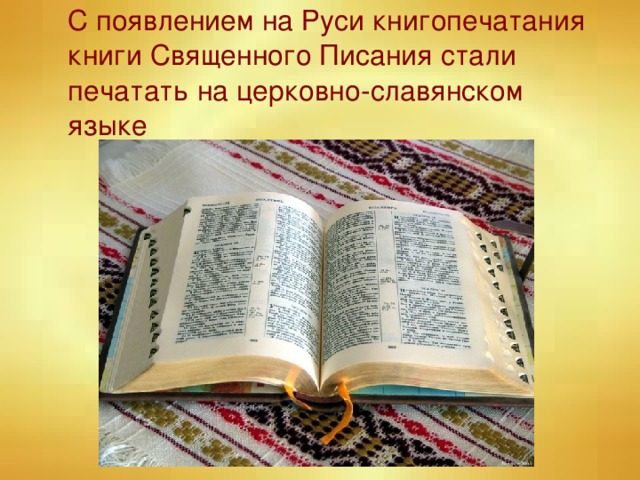  С появлением на Руси книгопечатания книги Священного Писания стали печатать на церковно-славянском языке 