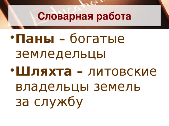 Словарная работа Паны – богатые земледельцы Шляхта – литовские владельцы земель за службу 