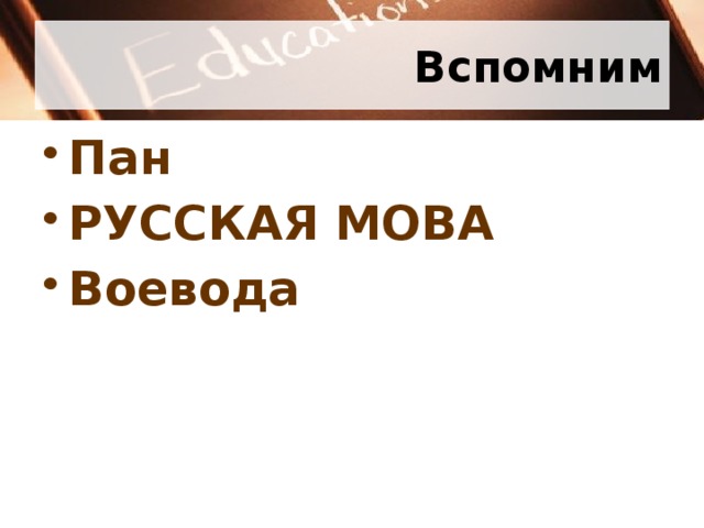 Вспомним Пан РУССКАЯ МОВА Воевода 