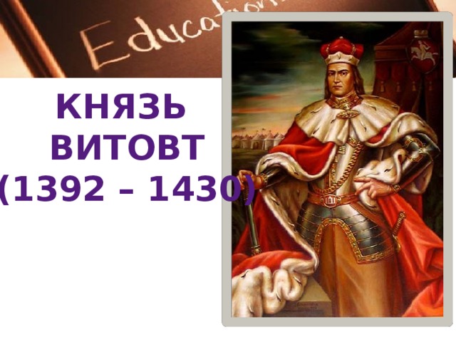 Князь Витовт (1392 – 1430) 