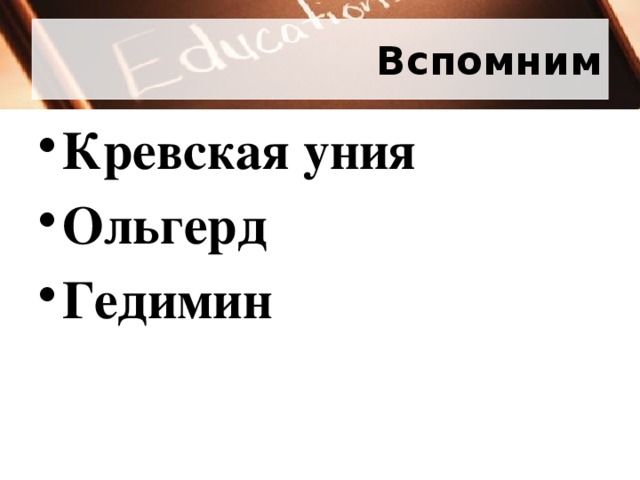 Вспомним Кревская уния Ольгерд Гедимин  