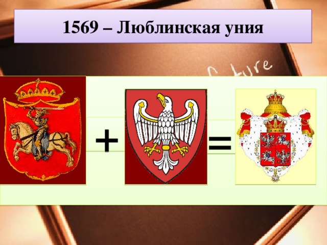 1569 – Люблинская уния  + = 