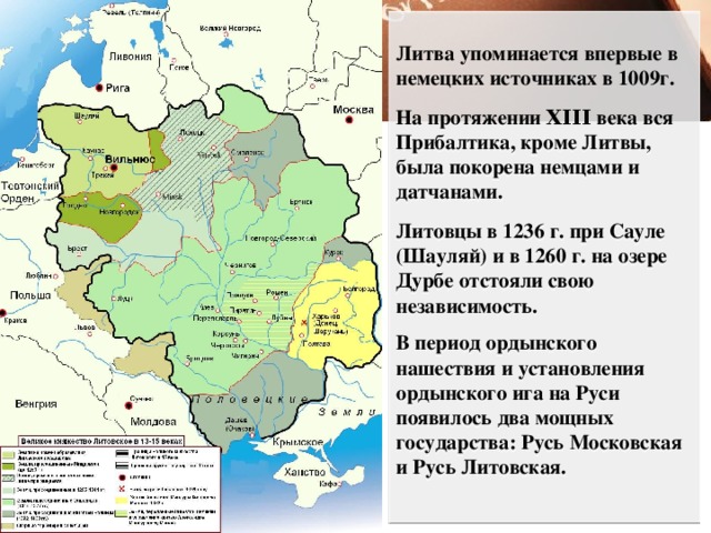 Тест по истории 6 класс литовское государство. Литовское государство и Русь карта. Великое княжество Литовское карта 13 век. Великое княжество Литовское документы. Литовское государство 1236.