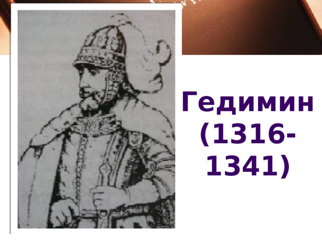 Гедимин (1316-1341) 