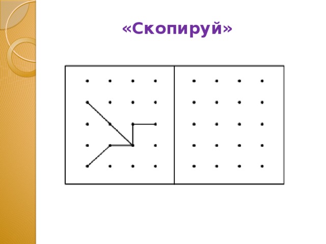 Скопируй по образцу