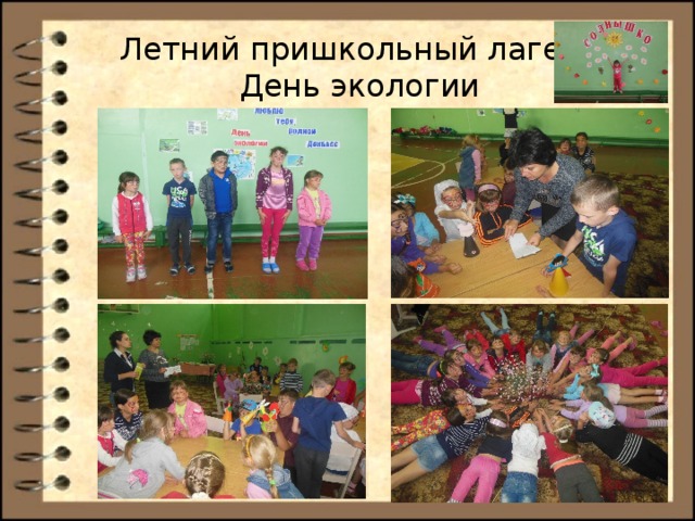 Летний пришкольный лагерь  День экологии 