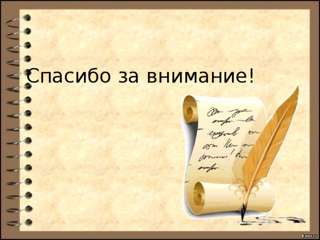 Спасибо за внимание! 