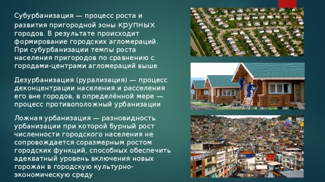 План урбанизации. Урбанизация и субурбанизация. Дезурбанизация. Урбанизация субурбанизация рурбанизация. Рурализация и рурбанизация.