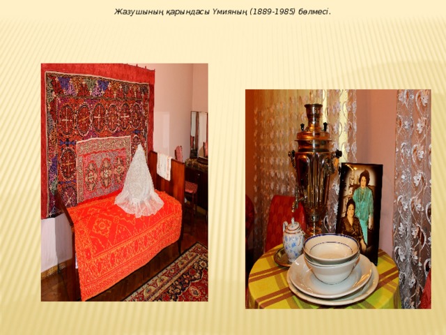 Жазушының қарындасы Үмияның (1889-1985) бөлмесі. 