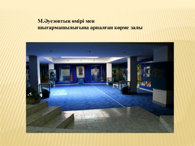 М.Әуезовтың өмірі мен шығармашылығына арналған көрме залы 