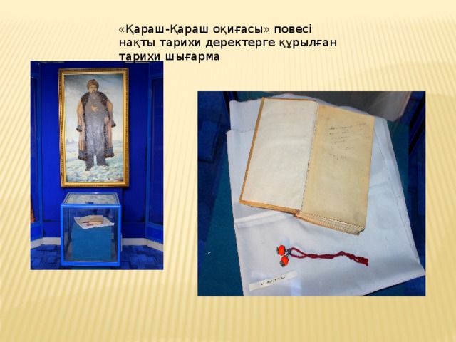 «Қараш-Қараш оқиғасы» повесі нақты тарихи деректерге құрылған тарихи шығарма 