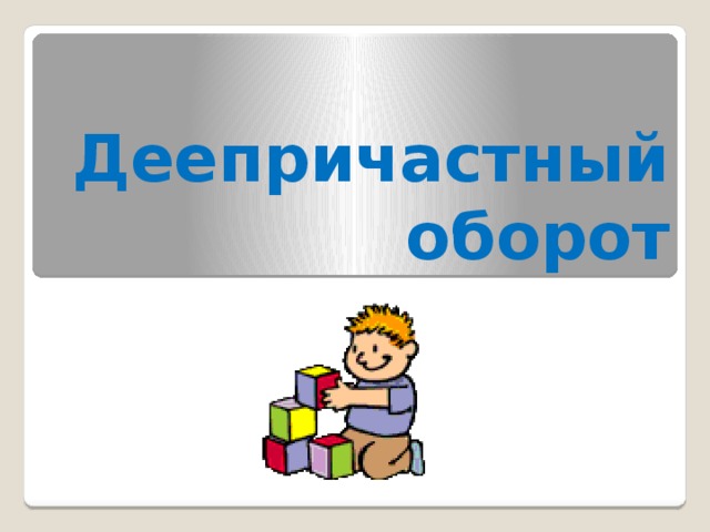 Деепричастный оборот 