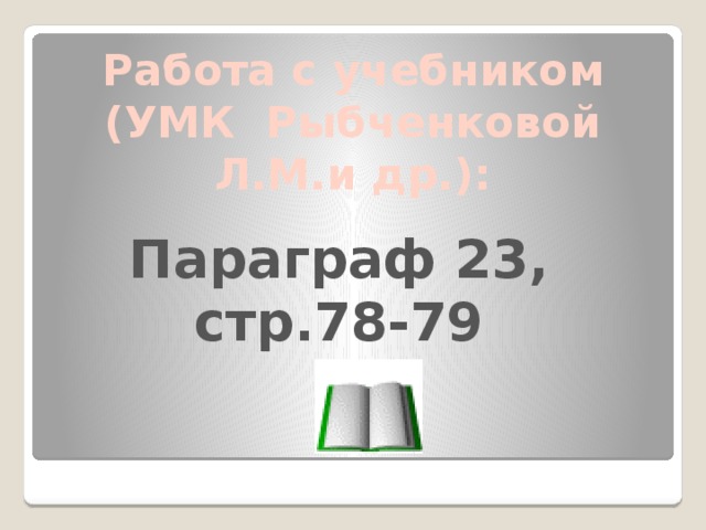Работа с учебником  (УМК Рыбченковой Л.М.и др.): Параграф 23,  стр.78-79 