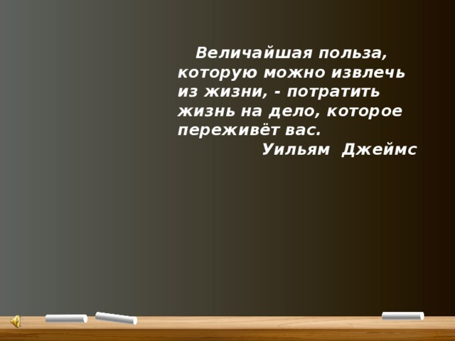 Великий польза. Величайшая польза, которую можно извлечь из жизни,. Уильям Джеймс величайшая польза которую можно извлечь из жизни. Из критики можно извлечь пользу. Главное в жизни потратить её на дело, которое переживет нас.