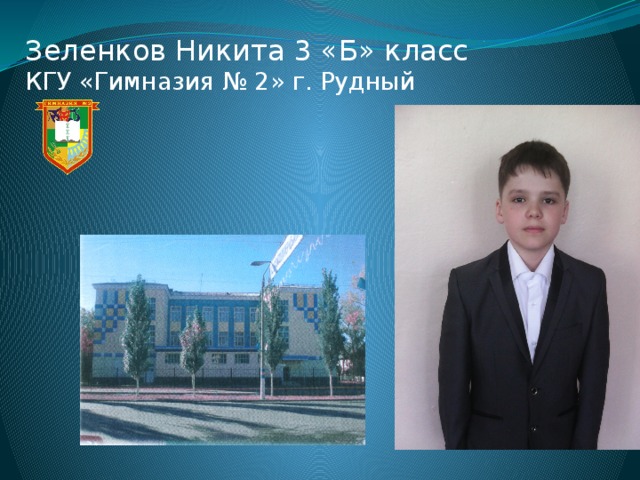 Зеленков Никита 3 «Б» класс  КГУ «Гимназия № 2» г. Рудный