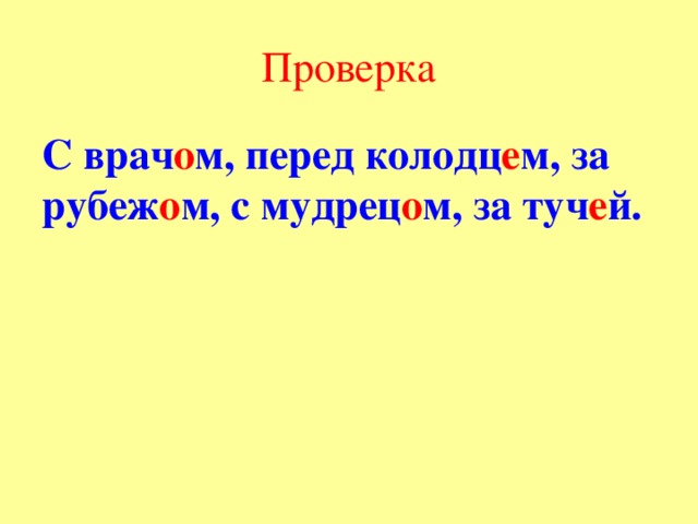 Проверка С врач о м, перед колодц е м, за рубеж о м, с мудрец о м, за туч е й. 