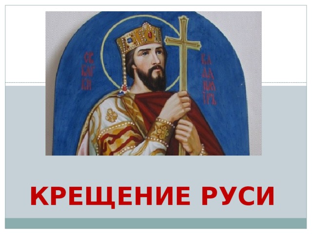 Плюсы крещения руси
