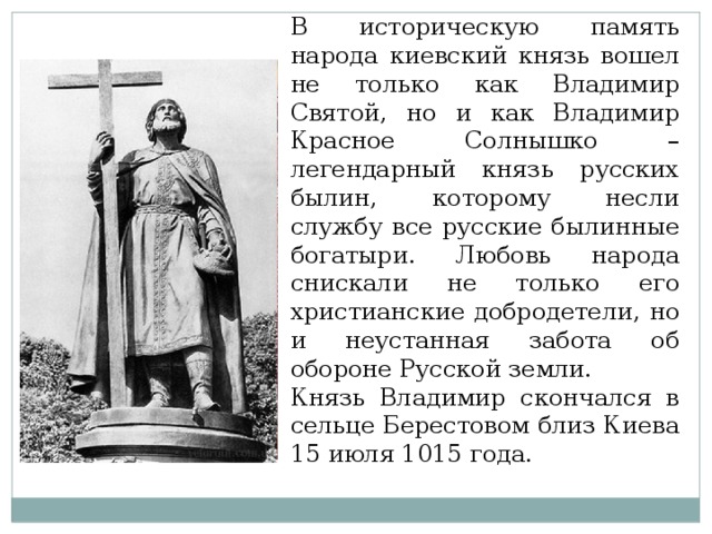 Князь вошел. Рассказ о Князе Владимире красное солнышко. Сообщение о Владимире красное солнышко. Доклад на тему князь Владимир красное солнышко. Рассказ про князя Владимира красное солнышко 4 класс.