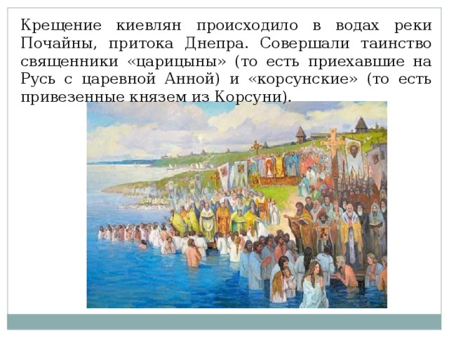 Крещение руси произошло в. Крещение Руси на реке Днепр. Крещение на реке Днепр. Крещение киевлян в Водах Днепра. Крещение киевлян в реке.