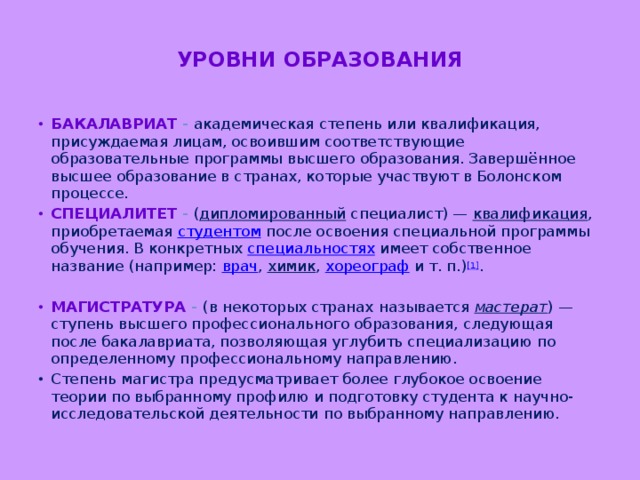 Специалитет ниже магистратуры. Специалитет и бакалавриат разница. Высшее образование специалитет что это. Спнциалетет и юакалавр.